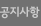 공지사항