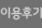 이용후기