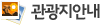 관광지안내