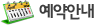 예약안내