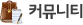 커뮤니티